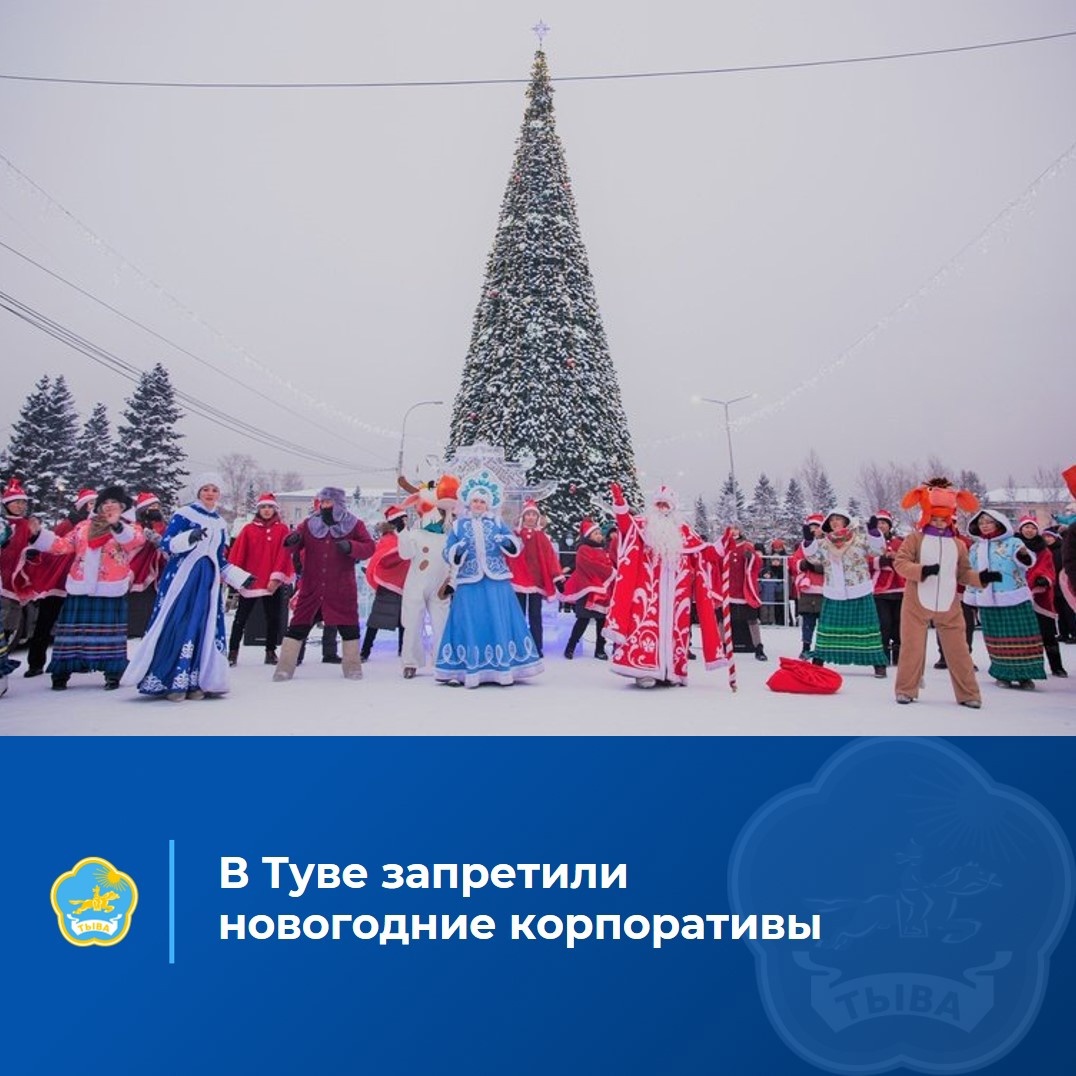 В россии запретили новый год. Новый год в Туве 2024.